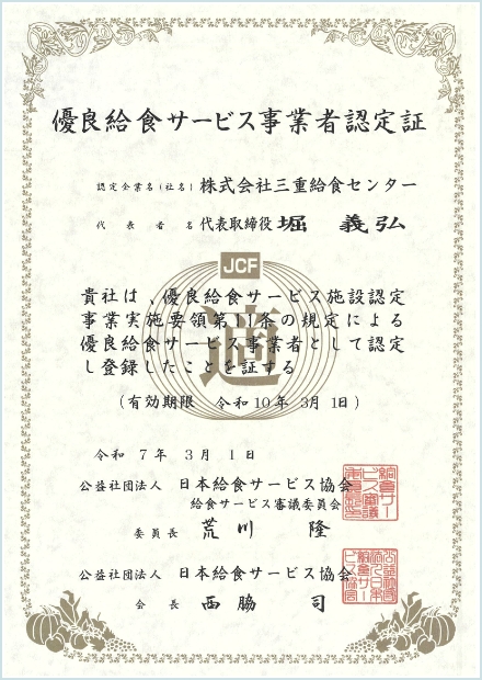 優良給食サービス事業者認定証